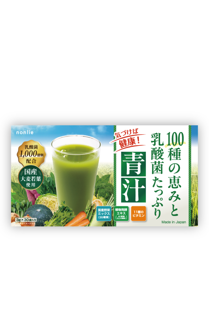 気づけば健康！100種の恵みと乳酸菌たっぷり青汁