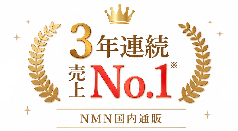 3年連続NMNサプリ売上日本一