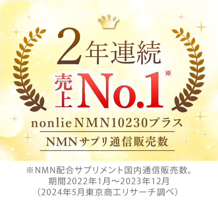 2年連続NMNサプリ売上日本一