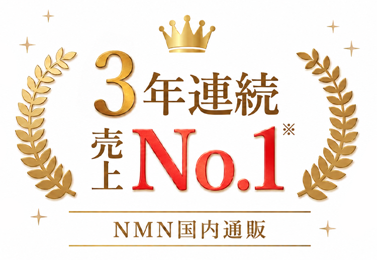 3年連続NMNサプリ販売額日本一